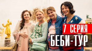 Беби Тур 7 серия (2023) смотреть Комедия ТНТ