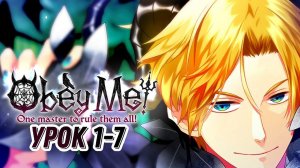 Подчинись мне‼|Obey Me| Урок 1-7|Перевод на русский
