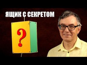 Ящик с секретом