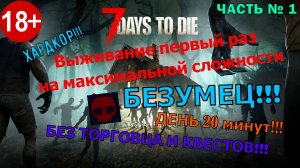 Лютое выживание на сложности БЕЗУМЕЦ в игре 7 Days to Die без торговца и квестов!!! Жестких хардкор!