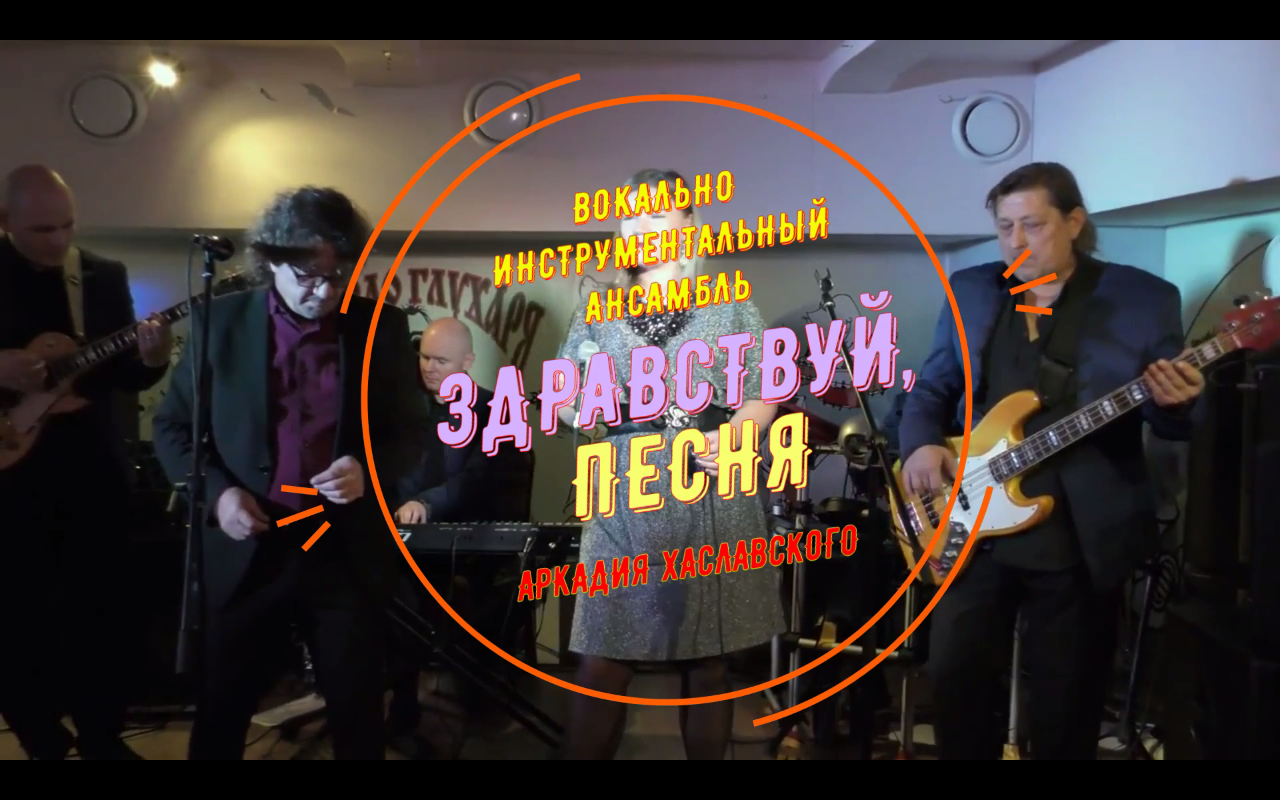 ВИА "Здравствуй, песня" Аркадия Хаславского. "Ты помнишь".mp4 смотреть онлайн