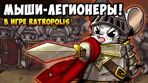 ЗАХВАТЫВАЮЩАЯ СТРАТЕЖКА С ОБОРОНОЙ ГОРОДА - Ratropolis | Rogue-lite и Tower Defence