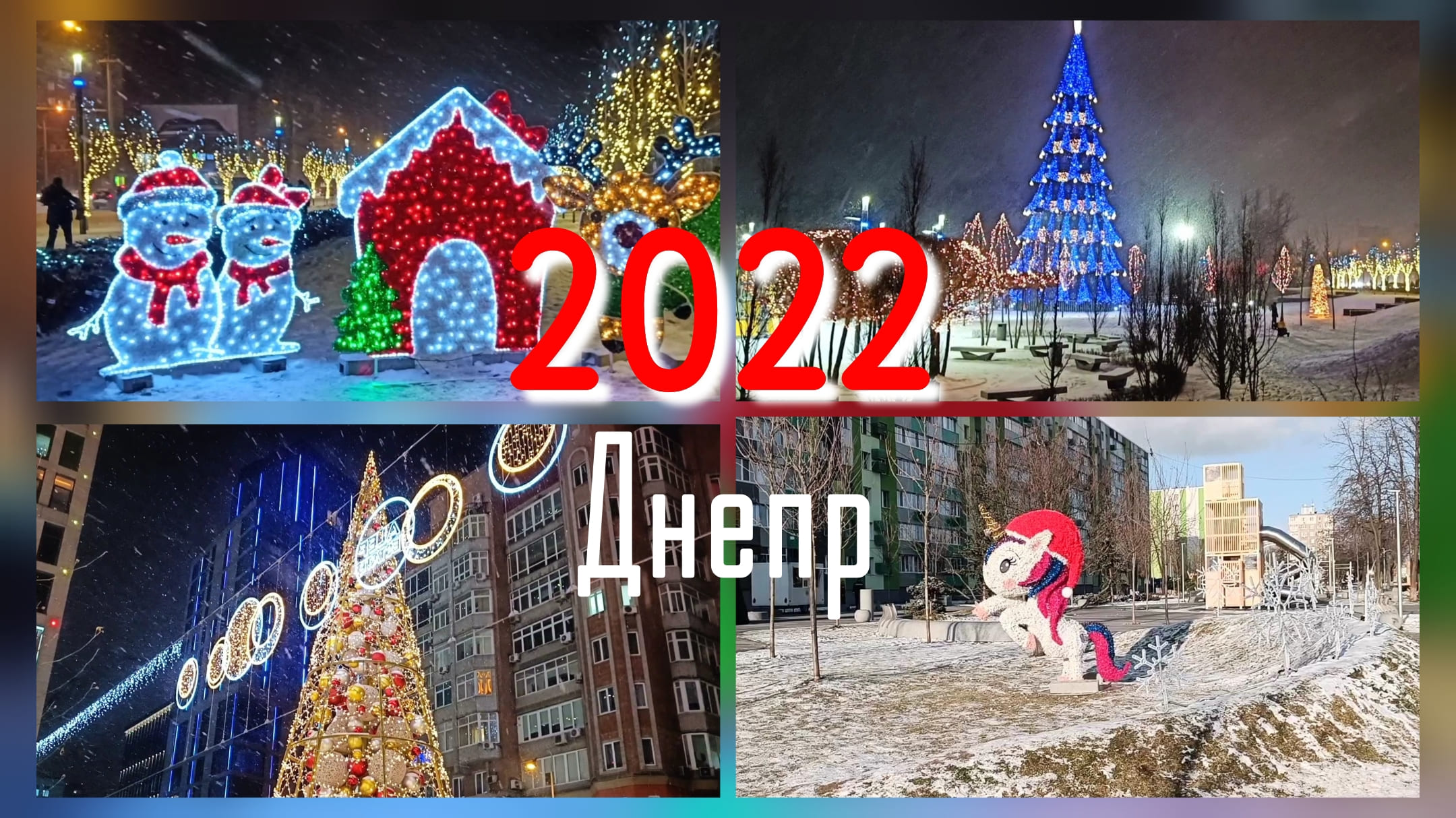 Как был украшен Новогодний Днепр в 2022 году