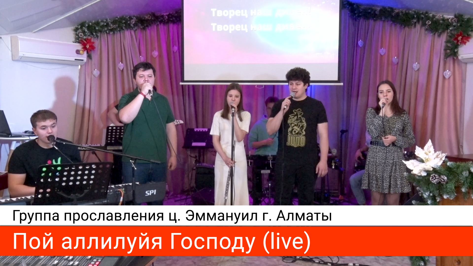 Пой Аллилуйя Господу (live) — группа прославления ц. Эммануил г. Алматы