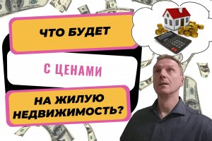 Что будет с ценами на недвижимость | Когда и где купить квартиру