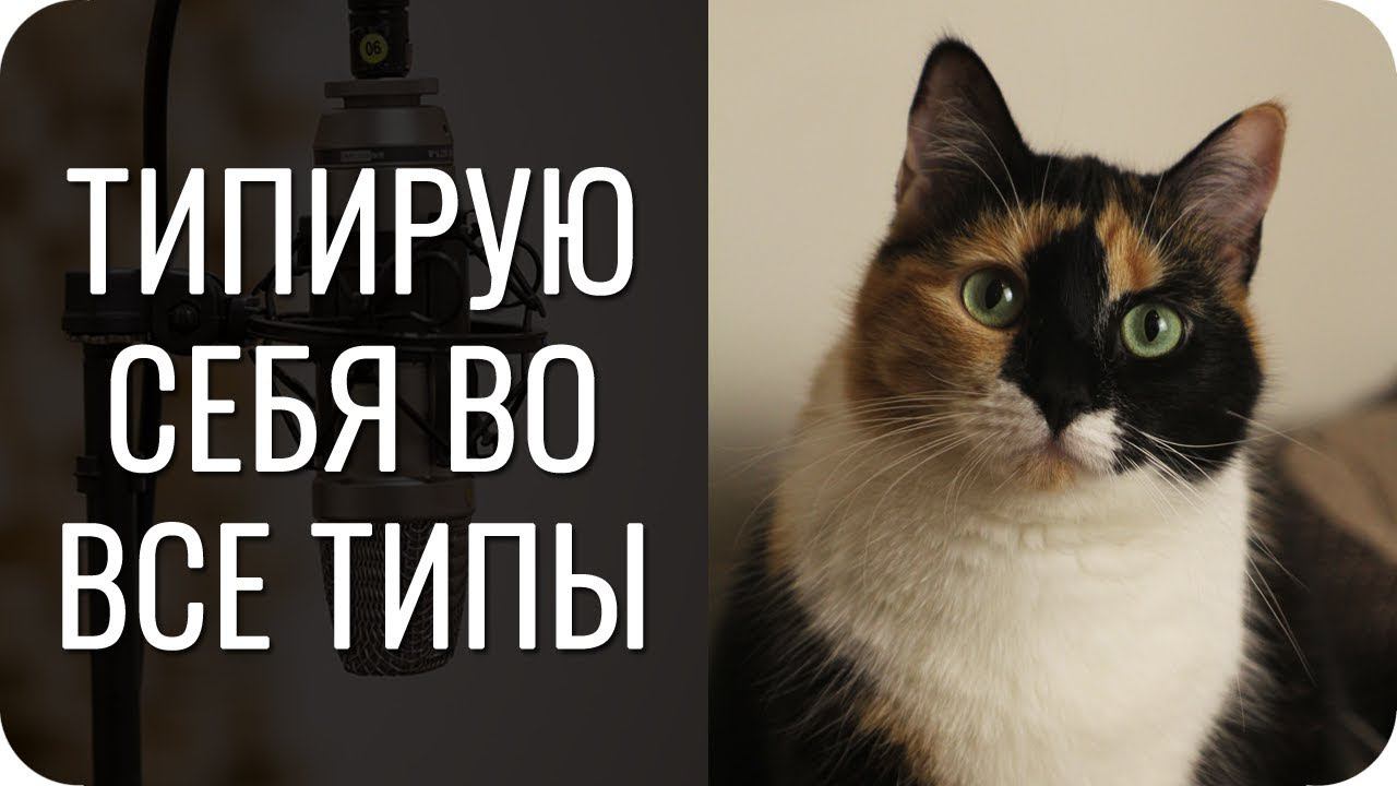 "Типирую себя во все типы". Почему? Соционика