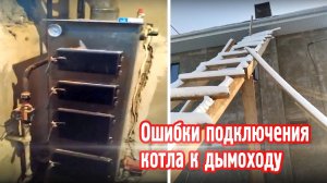 Ошибки подключения котла к дымоходу