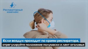 Как правильно надевать респиратор серии RK9000