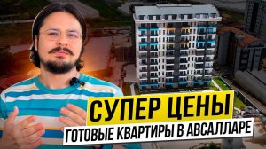 Квартиры в Авсалларе Турция  . Бюджетные квартиры в Алании в новом построенном комплексе.