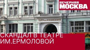 Юрий Грымов о скандале в театре им. Ермоловой