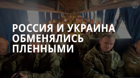 Минобороны РФ сообщило об обмене пленными с Украиной по формуле «195 на 195» — Коммерсантъ