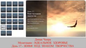 ИДЕАЛЬНОЕ ЗДОРОВЬЕ. Дипак Чопра. День 17. ЖИВЯ ПОД ЗНАКОМ ТВОРЧЕСТВА.