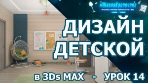 Дизайн интерьера детской комнаты в 3Ds Max - урок четырнадцатый
