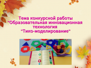 видеоролик конкурс "Инновационная педагогическая практика "ТИКО-моделирование"