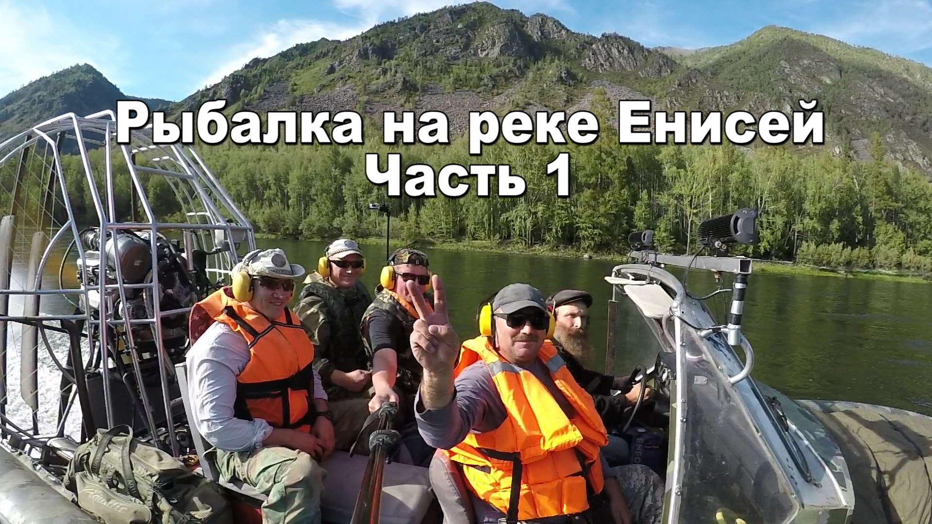 Республика Тува | Рыбалка в Туве | река Енисей часть 1