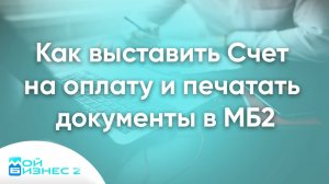 Как выставить счет на оплату