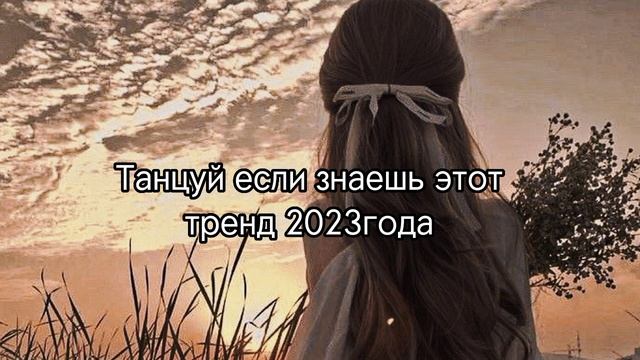 Танцуй если знаешь этот тренд 2023года/Лучшие тренды/летние тренды