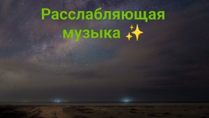 Расслабляющая музыка для сна, медитации и борьбы со стрессом