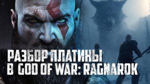 Как получить платину в God of War Ragnarok