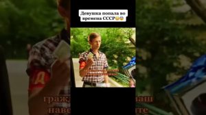 ДЕВУШКА ПОПАЛА ВО ВРЕМЕНА СССР