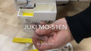 оверлок Juki MO-51eN