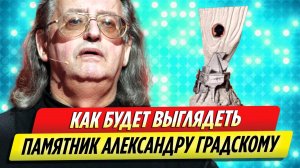 Как будет выглядеть памятник на могиле Александра Градского