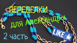 ПЕРЕДЕЛКИ для АЛЕКСАНДРЫ из Москвы  ( 2часть)