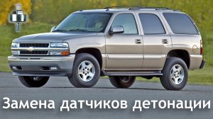 Chevrolet Tahoe GMT 840 замена датчиков детонации