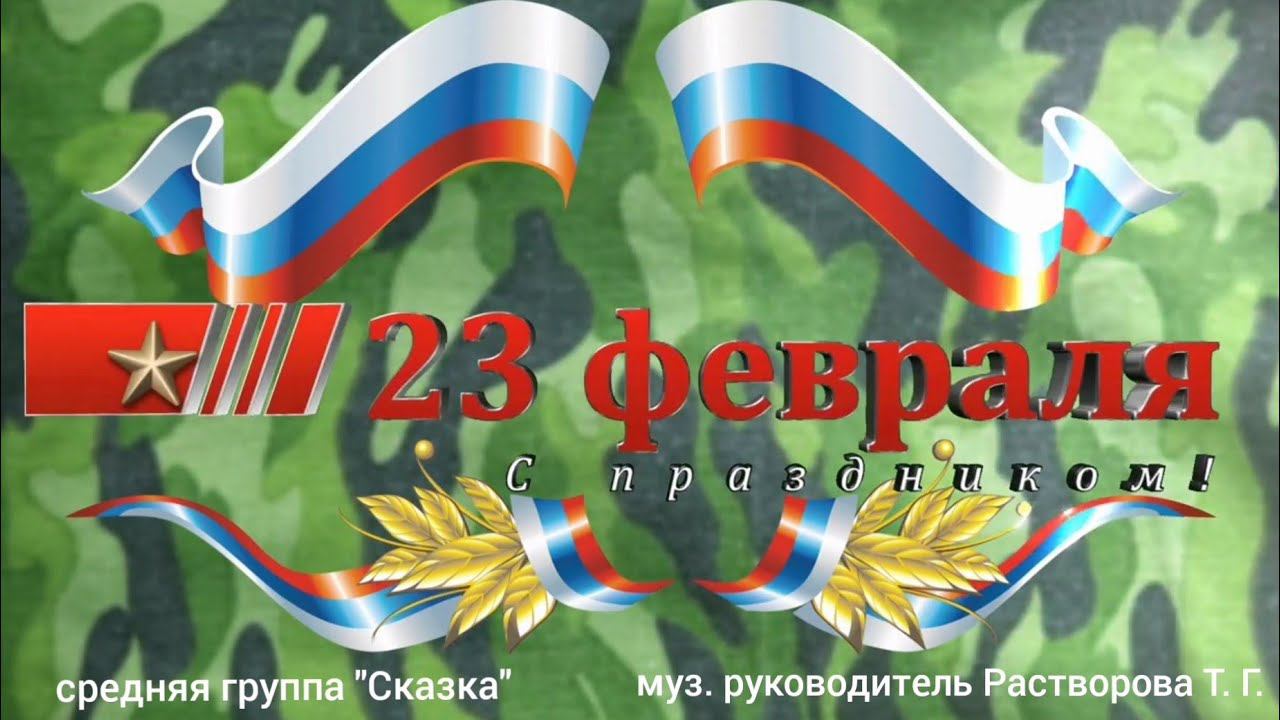 Утренник 23 февраля "Лучше папы друга нет" средняя группа 2024 г. смотреть онлайн