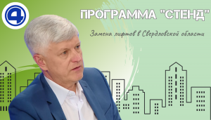 Станислав Суханов рассказал о замене лифтового оборудования в домах Свердловской области