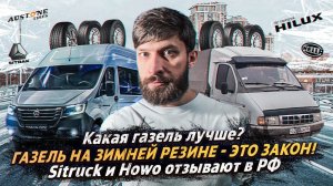 ВЫБИРАЕМ ЛУЧШУЮ ГАЗель / ЗИМНЯЯ РЕЗИНА ИЛИ АРЕСТ? / !Sitruck и Howo отзываеют в РФ