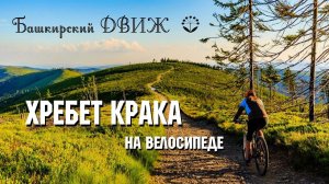 Хребет "КРАКА" на велосипеде | Первая серия из цикла "Башкирский движ"