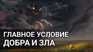 Главное условие Добра и зла.Максим Каскун