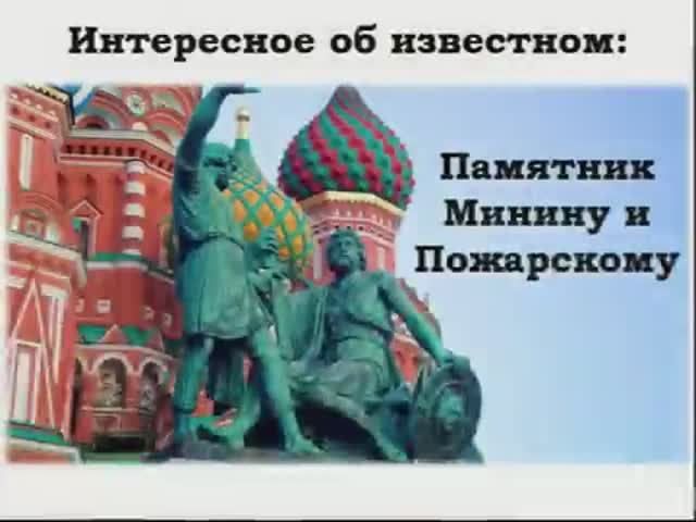 Виртуальная экскурсия "Интересное об известном : памятник Кузьме Минину и Дмитрию Пожарскому"