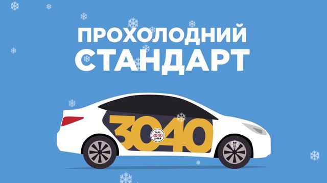 Сенсація від таксі "30-40"! Відтепер послугу кондиціювання включено у тариф "Стандарт"!