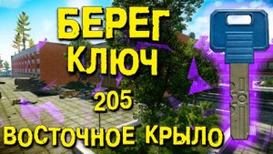 ESCAPE FROM TARKOV | КЛЮЧ ОТ НОМЕРА 205 ВОСТОЧНОГО КРЫЛА