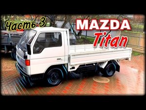 MAZDA TITAN Часть3 Продолжение.
