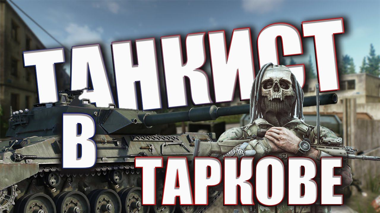 КАК ТАНКИСТ ИЗ ТАРКОВА СБЕГАЛ Escape From Tarkov смотреть онлайн