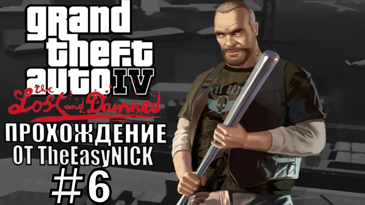 GTA 4 The Lost And Damned. Полное прохождение. #6.