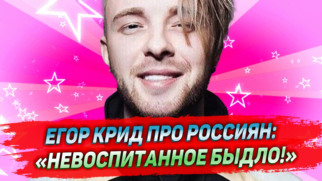 Егор Крид резко высказался о россиянах