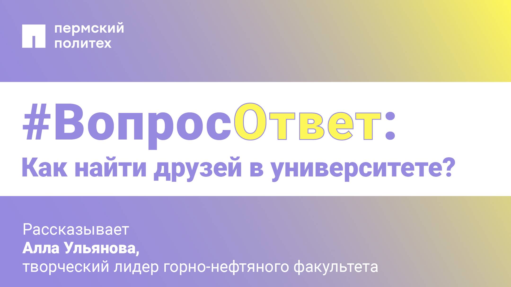 #Вопрос-ответ: как найти друзей в университете?