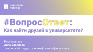 #Вопрос-ответ: как найти друзей в университете?