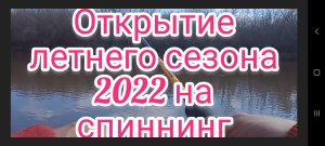 Открытие летнего сезона 2022 на спиннинг . Рыбалка на спиннинг . Рыбалка . Летняя рыбалка 2022