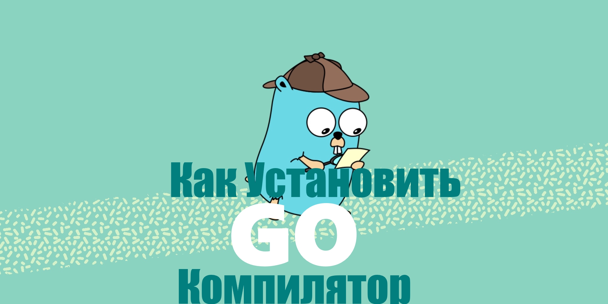 Установка Компилятора Golang(GO)