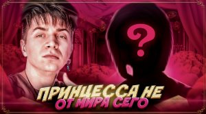 ОЛЬГА БУЗОВА/КОСМИЧЕСКАЯ ПРИНЦЕССА