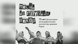 Песни из глубины веков