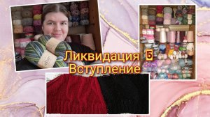 СП "Ликвидация 5". Вступление.  Моя пряжа и процессы  планы