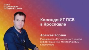 Команда ИТ ПСБ в Ярославле. Алексей Карзин