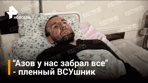 Пленный ВСУшник рассказал об азовцах / РЕН Новости