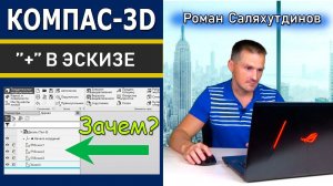 КОМПАС 3D Зачем Полностью Определённый Эскиз? Состояния в Эскизе | Саляхутдинов Роман